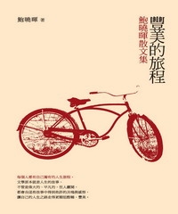 豐美的旅程：鮑曉暉散文集