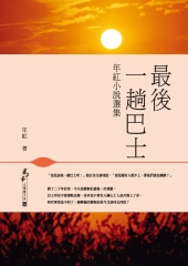 最後一趟巴士：年紅小說選集