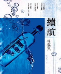 續航：陳綺詩集