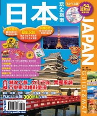 日本玩全指南（’12-’13版）