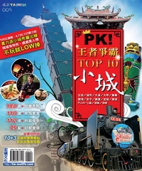 PK！王者爭霸TOP10小城