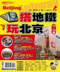 搭地鐵‧玩北京（’13－’14版）