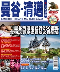 曼谷‧清邁玩全指南（2013～2014版）