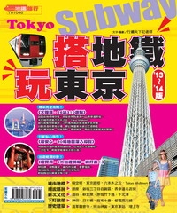搭地鐵‧玩東京（’13－’14版）