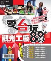 愛台玩！觀光工廠88＋