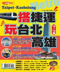搭捷運‧玩台北高雄（2013∼2014版）