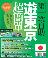 第一次自助遊東京超簡單（’13－’14版）