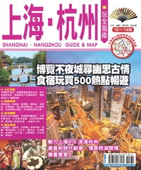 上海杭州玩全指南（2013∼2014版）