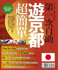 第一次自助遊京都超簡單