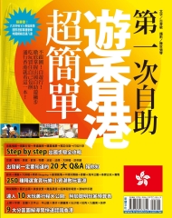 第一次自助遊香港超簡單