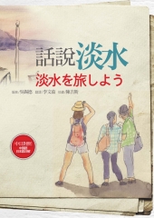 話說淡水【中日對照】