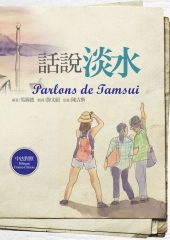 話說淡水【中法對照】