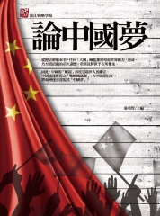 論中國夢