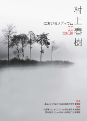 村上春樹におけるメディウム：20世紀篇
