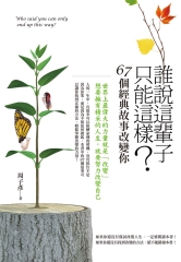 這輩子就這樣了嗎？－67個經典故事改變你