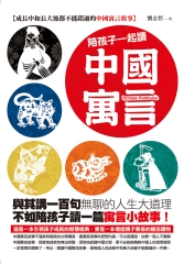 陪孩子一起讀中國寓言