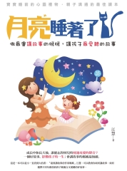 月亮睡著了，做最會講故事的媽媽，講孩子最愛聽的故事