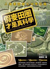 假麥田圈才是真科學