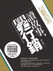 讀故事，學行銷：獨闢蹊徑的另類解讀，簡單實用的教戰智慧行銷黑皮書