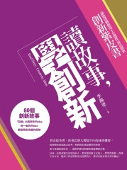 讀故事，學創新：讓地球轉動的不是慣性而是創新 創新紫皮書