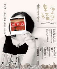 一個人住的幸福：臺灣女孩的北京漂流記