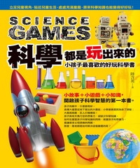 科學都是玩出來的，小孩子最喜歡的好玩科學書
