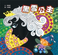 黑雪公主