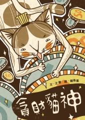 貪財貓神