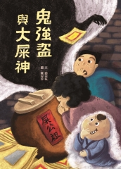 鬼強盜與大屎神