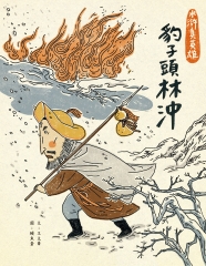 豹子頭林沖