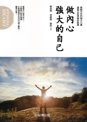 做內心強大的自己