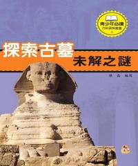 探索古墓未解之謎