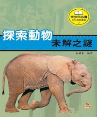 探索動物未解之謎