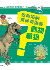 致命陷阱與神奇偽裝