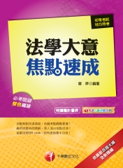 法學大意焦點速成
