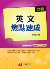 英文焦點速成