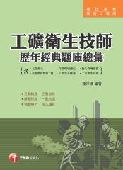工礦衛生技師歷年經典題庫總