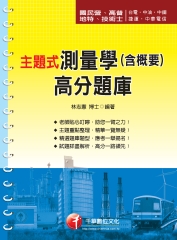 主題式測量學（含概要）高分題庫