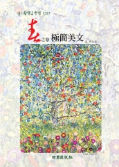 春之卷：極簡美文