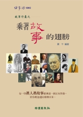 故事行囊之乘著故事的翅膀