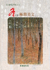 冬之卷：極簡美文