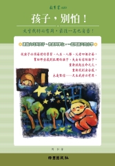 孩子，別怕！