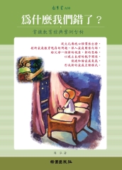 為什麼我們錯了？
