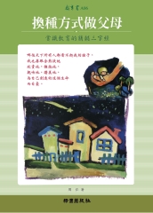 換種方式做父母