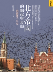 北方帝國的崛起與衰弱：俄羅斯千年史
