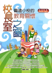 校長室之窗：偏遠小校的教育關懷