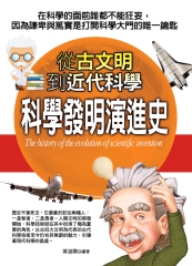 科學發明演進史：從古文明到近代科學