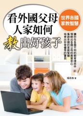 看外國父母人家如何教出好孩子