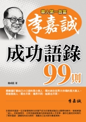 李嘉誠成功語錄99則