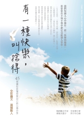 有一種快樂，叫捨得